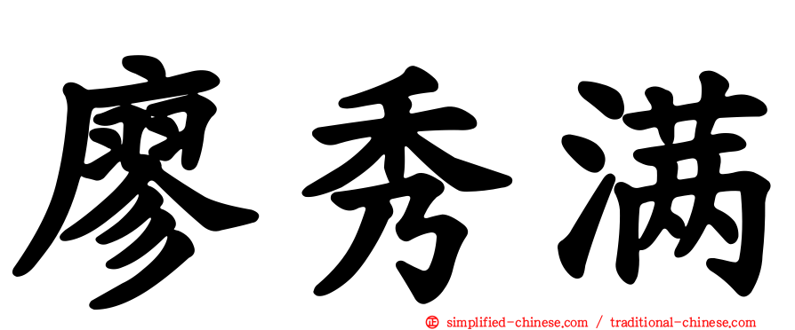 廖秀满