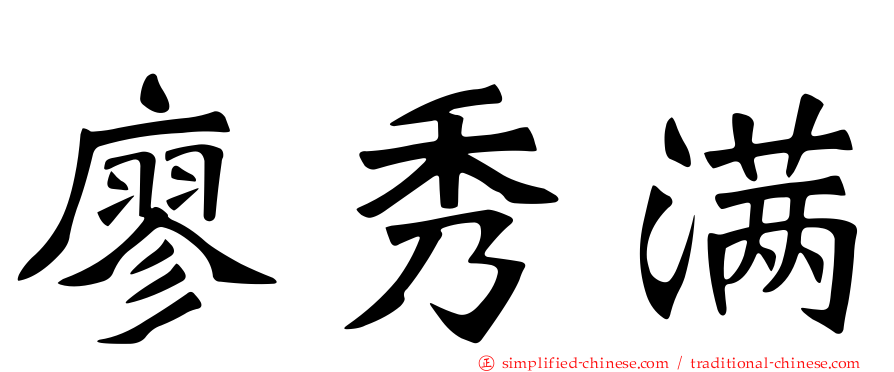 廖秀满
