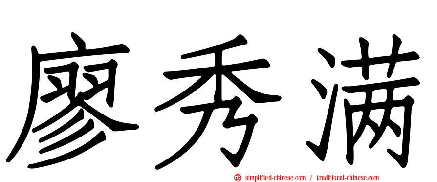 廖秀满
