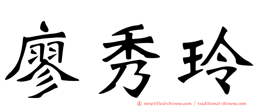 廖秀玲