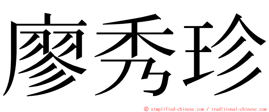 廖秀珍 ming font