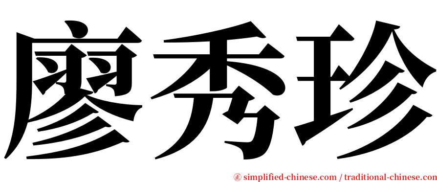 廖秀珍 serif font