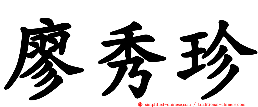 廖秀珍