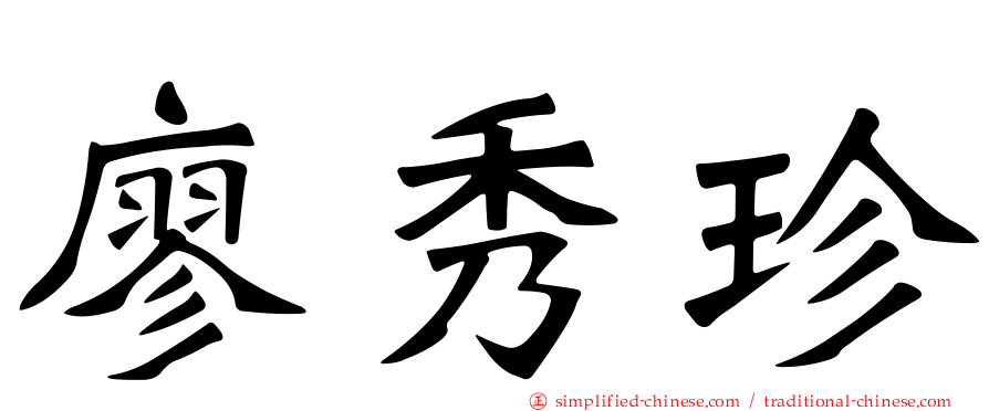廖秀珍