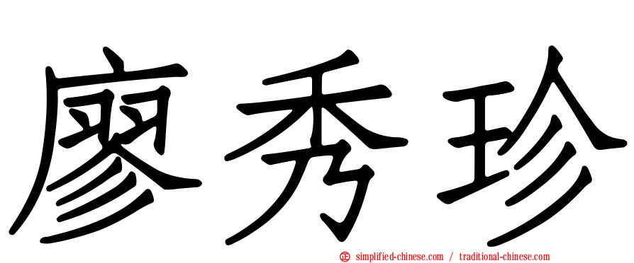 廖秀珍