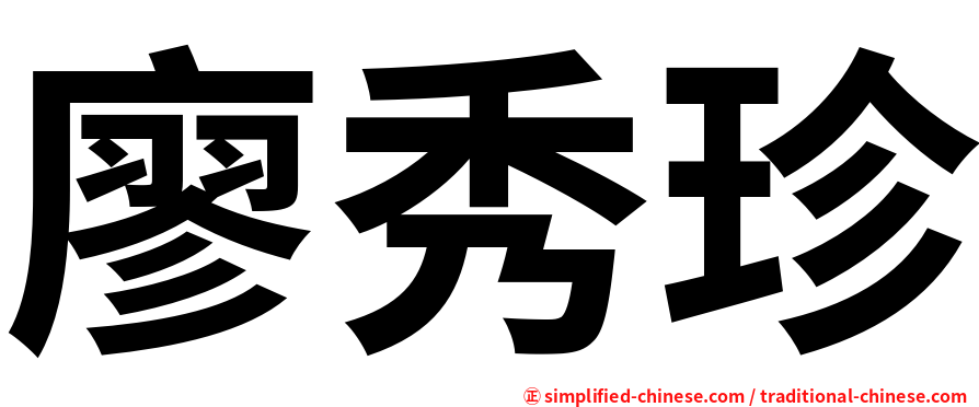 廖秀珍
