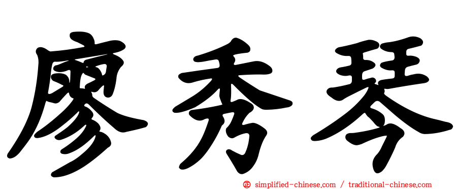 廖秀琴