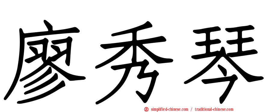 廖秀琴