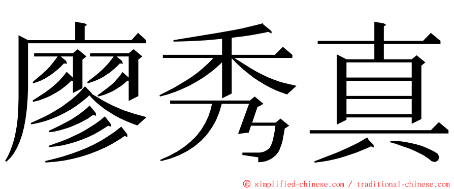 廖秀真 ming font
