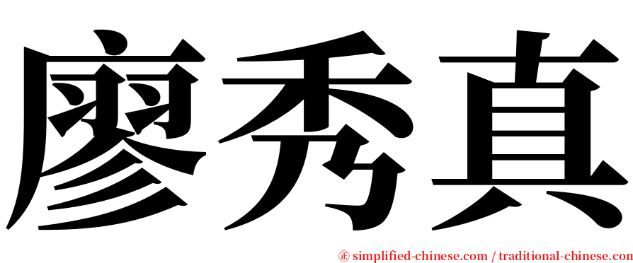 廖秀真 serif font