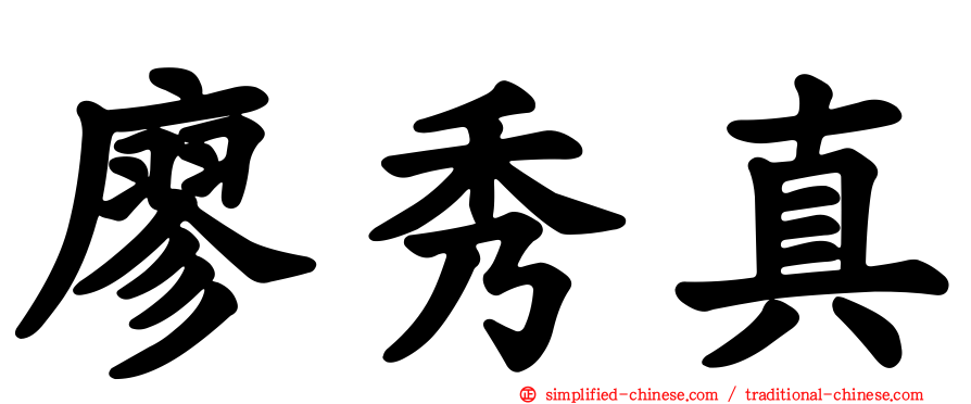 廖秀真