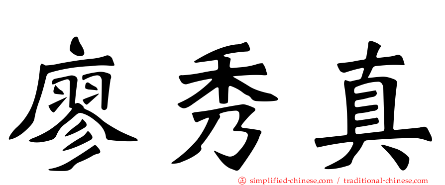 廖秀真