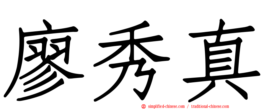廖秀真