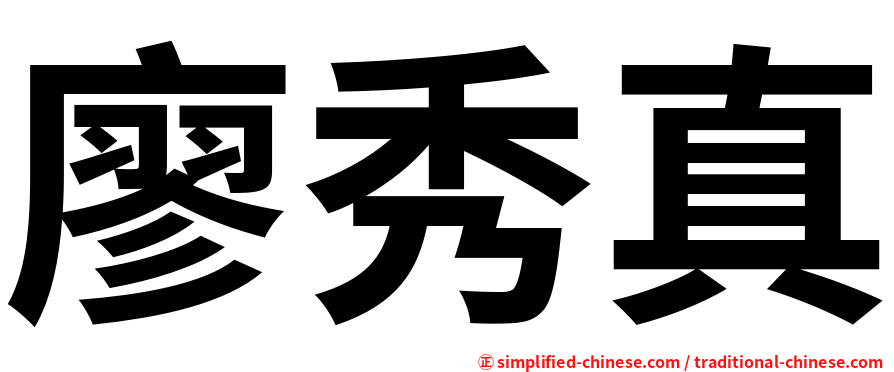 廖秀真
