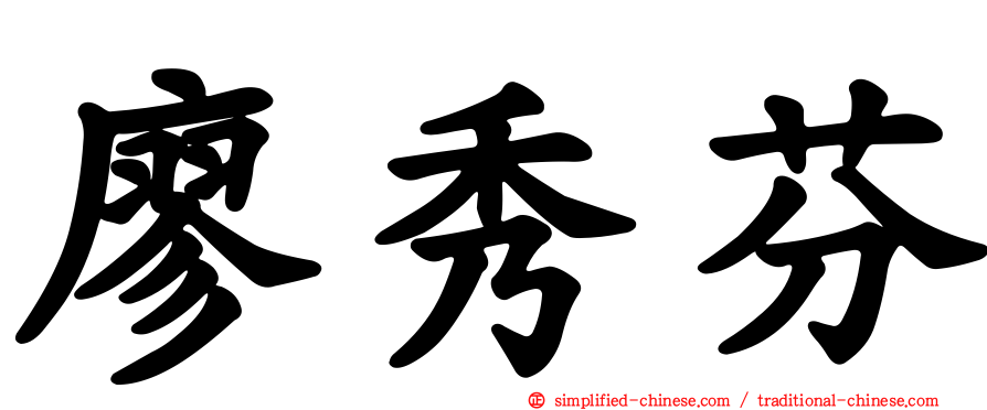 廖秀芬