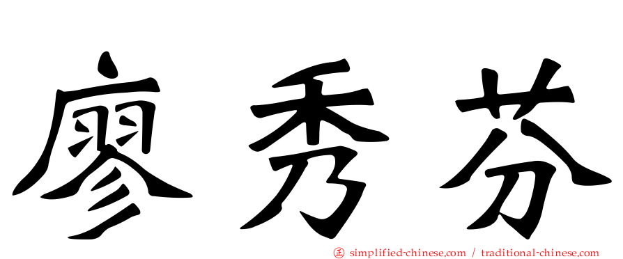 廖秀芬