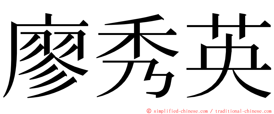 廖秀英 ming font
