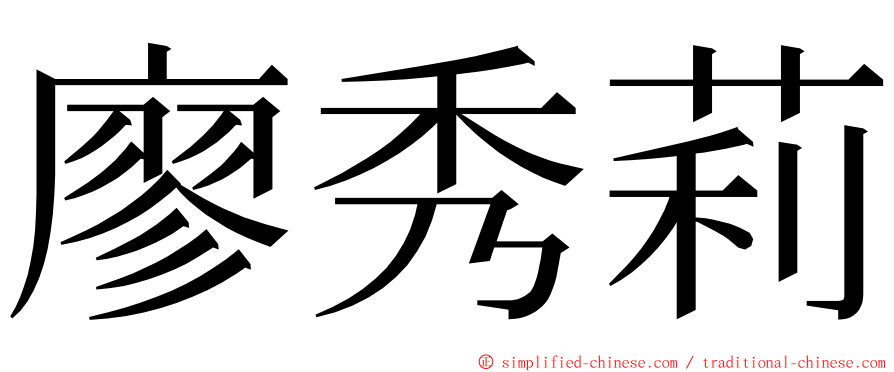 廖秀莉 ming font