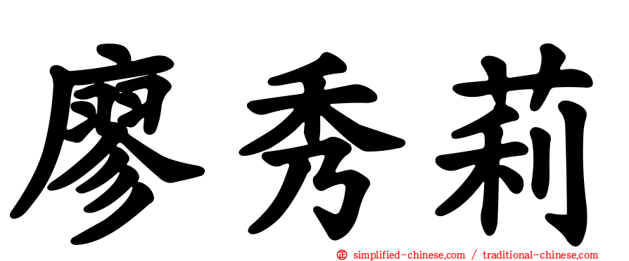 廖秀莉