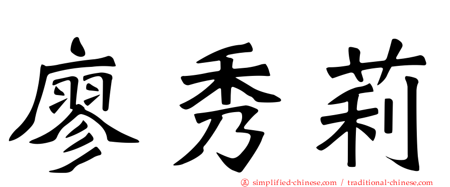 廖秀莉