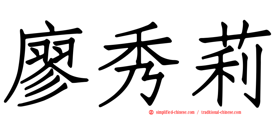 廖秀莉
