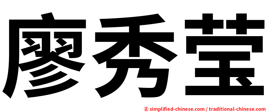 廖秀莹
