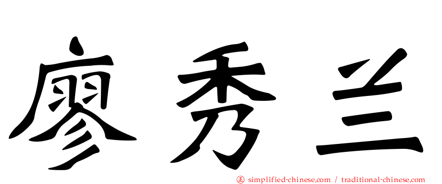 廖秀兰