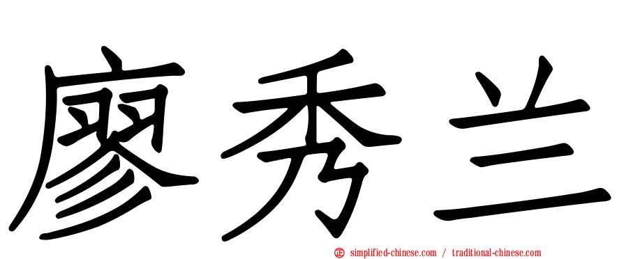 廖秀兰