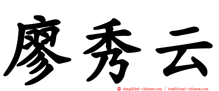 廖秀云