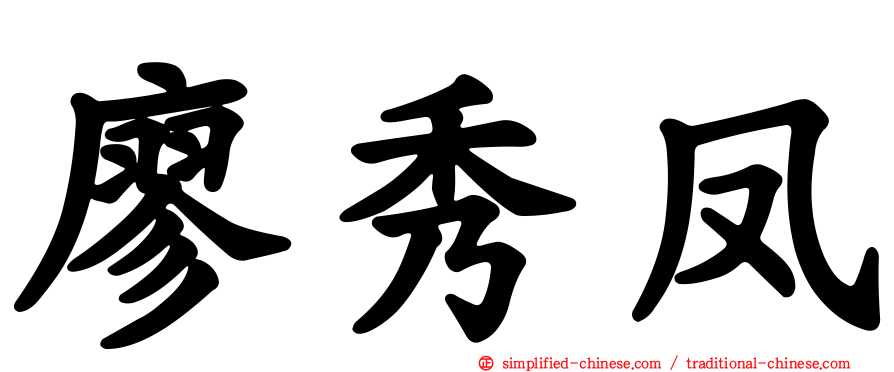 廖秀凤