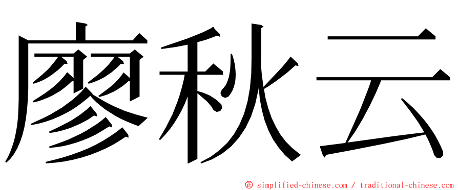 廖秋云 ming font
