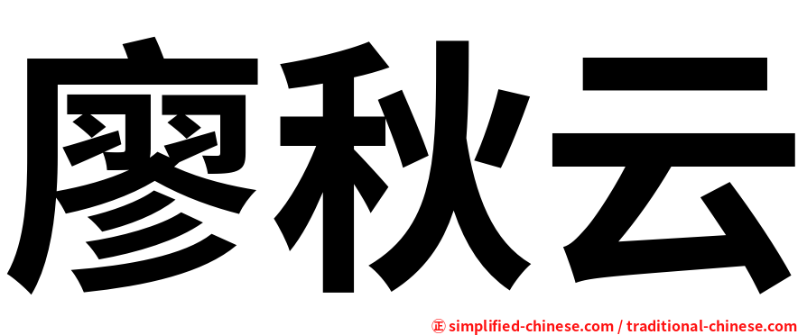 廖秋云
