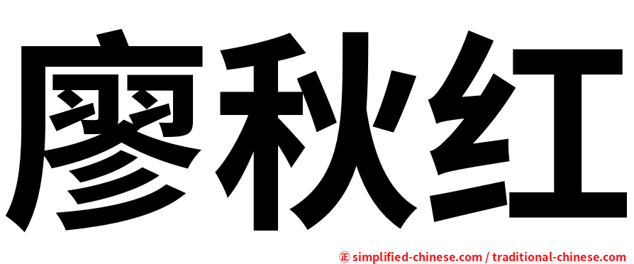 廖秋红