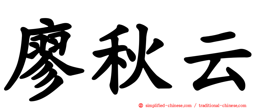 廖秋云