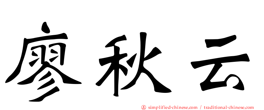 廖秋云