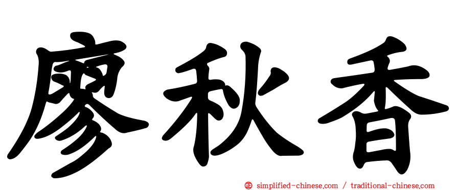 廖秋香