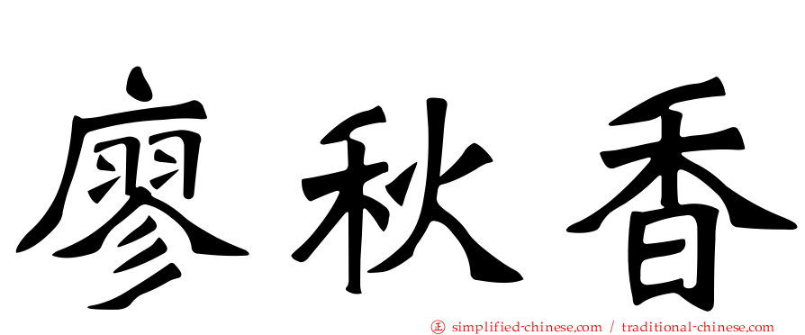 廖秋香