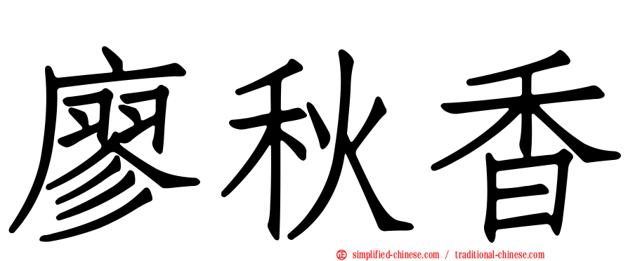 廖秋香