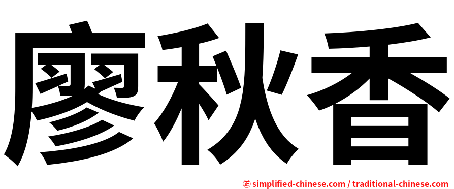廖秋香