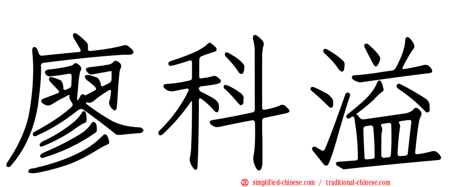 廖科溢