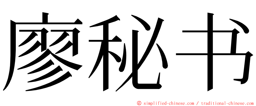 廖秘书 ming font