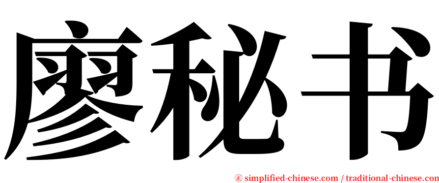 廖秘书 serif font