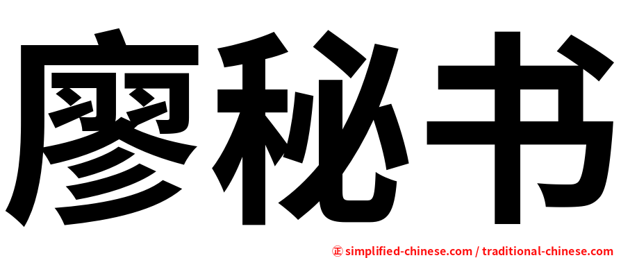 廖秘书