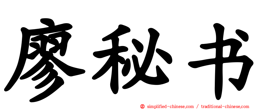 廖秘书