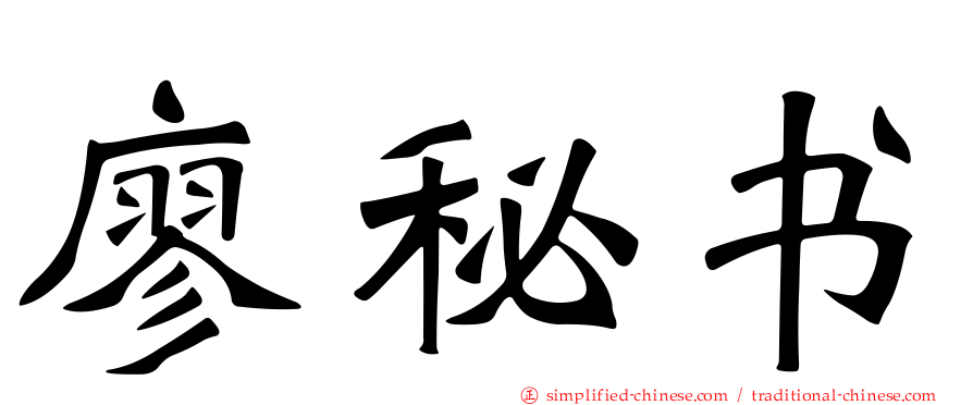 廖秘书