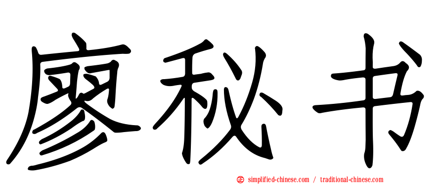 廖秘书