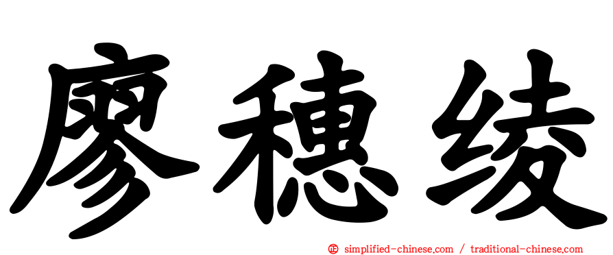 廖穗绫