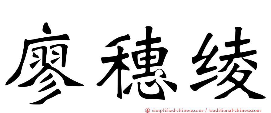 廖穗绫