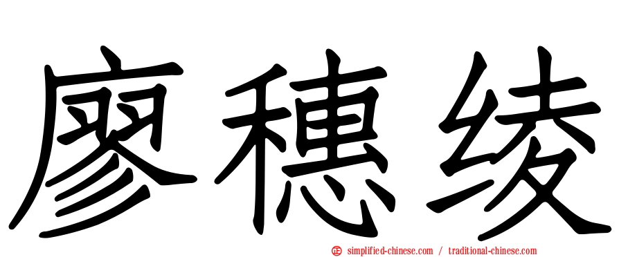 廖穗绫