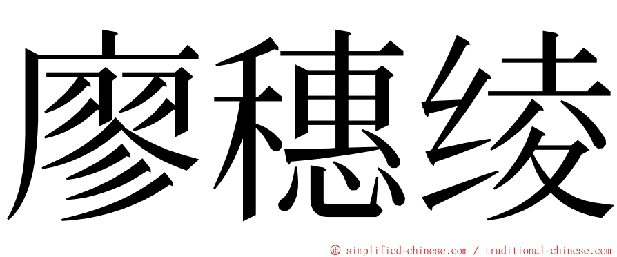 廖穗绫 ming font